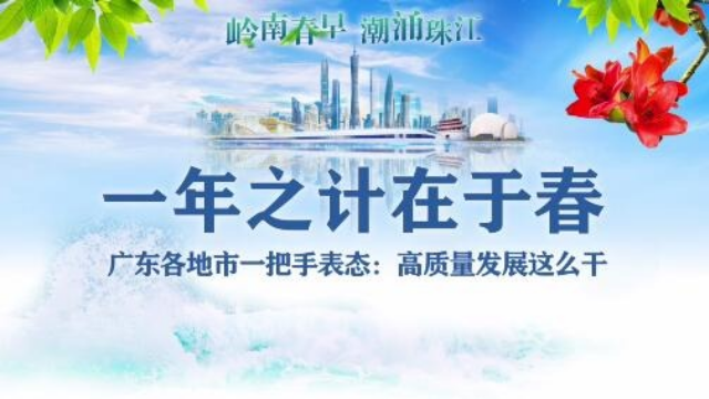 广东各地市一把手表态：高质量发展这么干